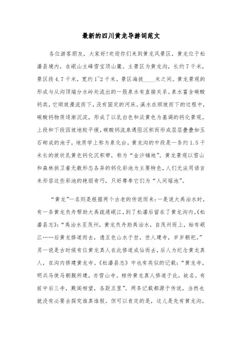 最新的四川黄龙导游词范文（2篇）
