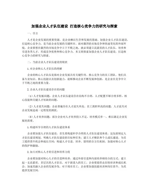 加强企业人才队伍建设 打造核心竞争力的研究与探索