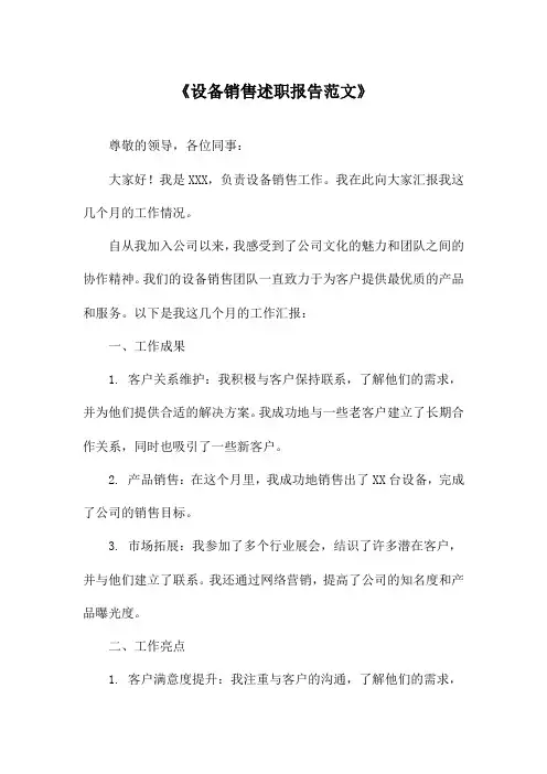 《设备销售述职报告范文》