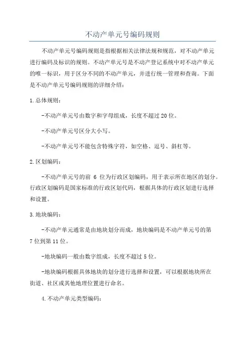 不动产单元号编码规则