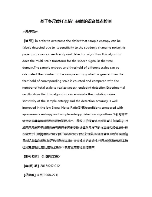 基于多尺度样本熵与阈值的语音端点检测