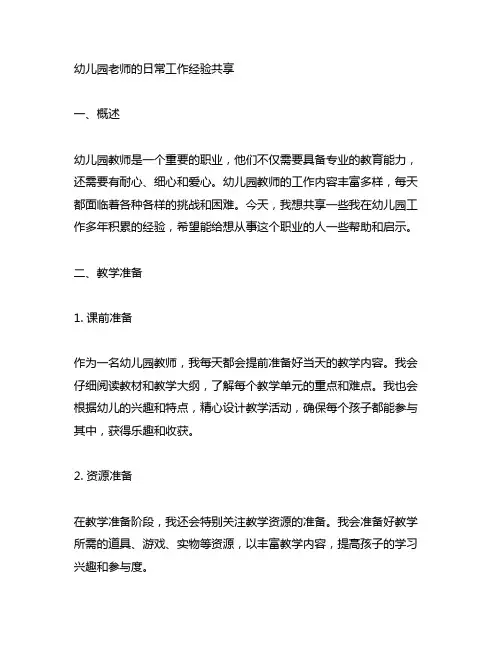 幼儿园老师的日常工作经验分享 幼儿园教师工作