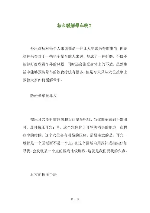 怎么缓解晕车啊？