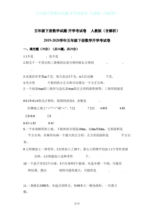 五年级下册数学试题-开学考试卷 人教版(含解析)