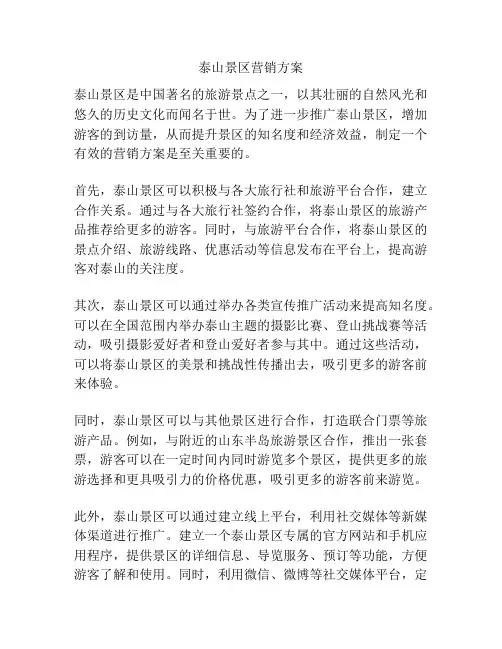 泰山景区营销方案