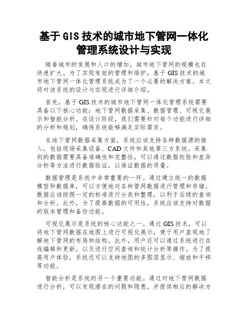 基于GIS技术的城市地下管网一体化管理系统设计与实现