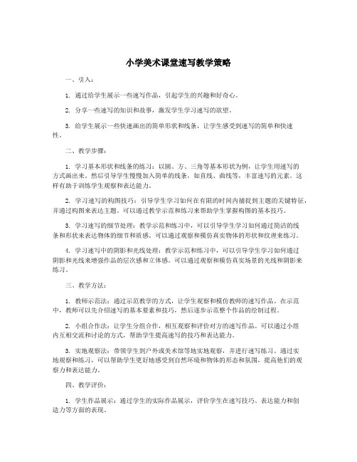 小学美术课堂速写教学策略