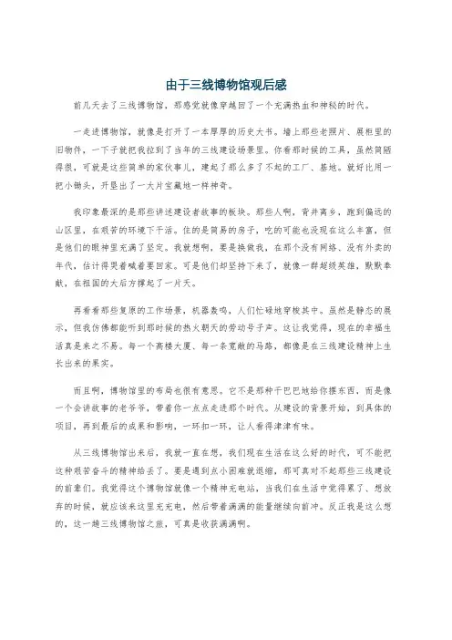 由于三线博物馆观后感