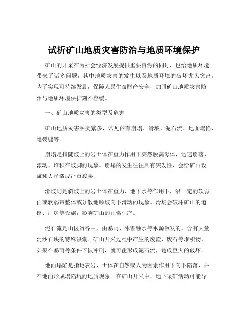 试析矿山地质灾害防治与地质环境保护