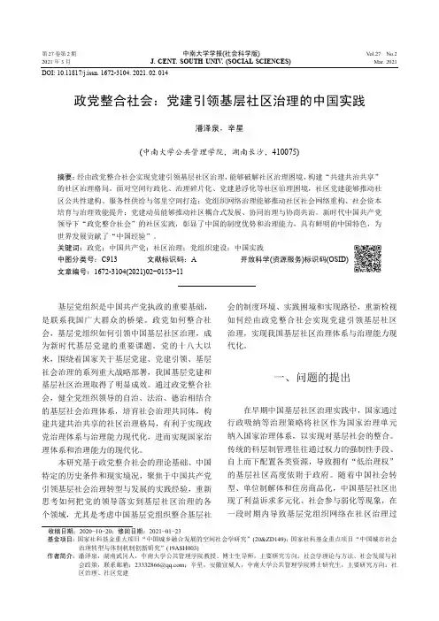 政党整合社会党建引领基层社区治理的中国实践