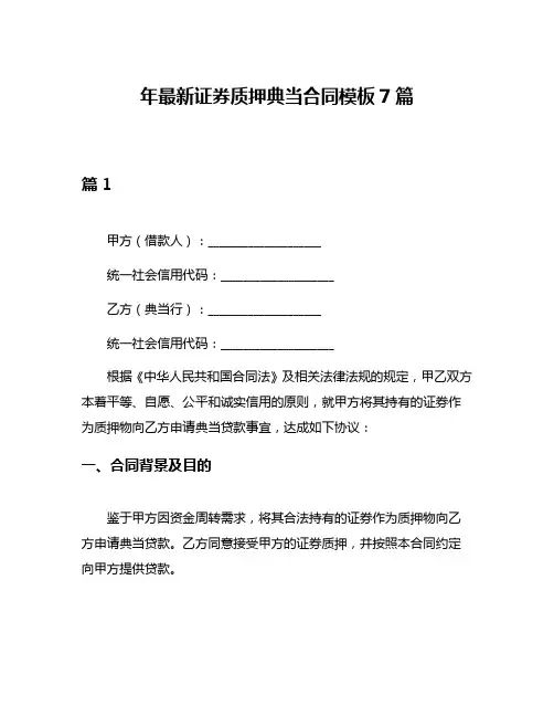 年最新证券质押典当合同模板7篇