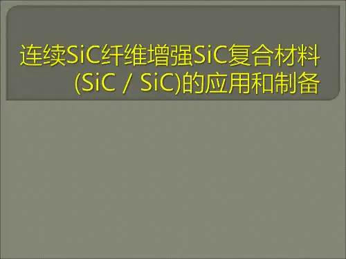 SiC-SiC复合材料的应用和制备