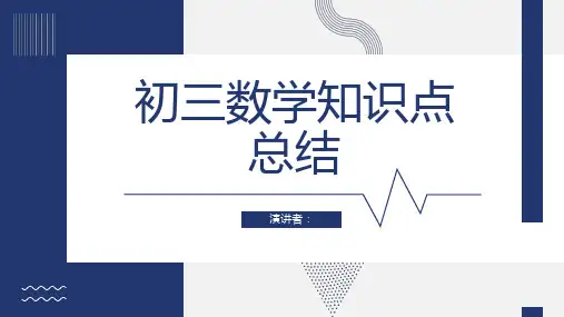 初三数学知识点总结