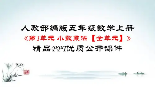人教部编版五年级数学上册《第1单元 小数乘法【全单元】》精品PPT优质公开课件