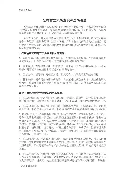 怎样树立大局意识和全局观念