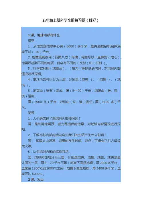 五年级上册科学全册复习题（好好）