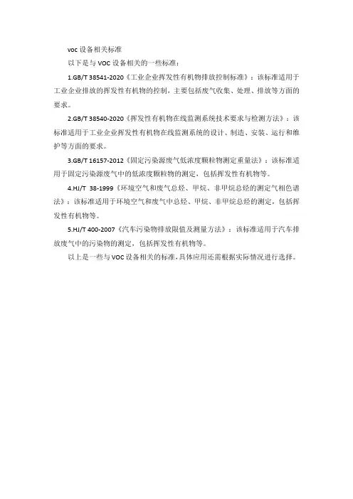 voc设备相关标准