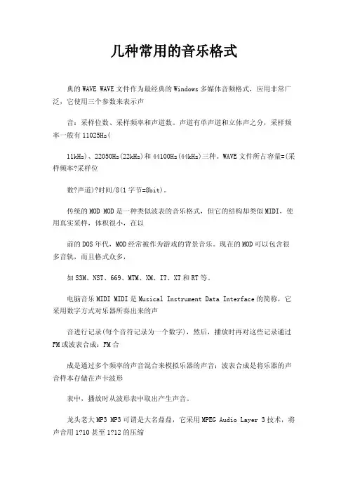 几种常用的音乐格式