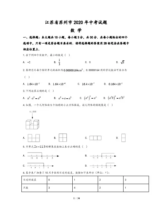 江苏省苏州市2020年中考数学试题(含答案与解析)