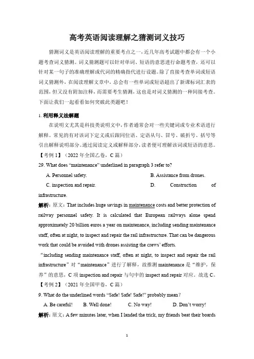 高考英语阅读理解之猜测词义技巧