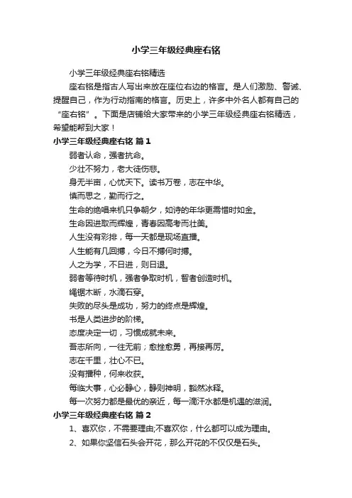 小学三年级经典座右铭