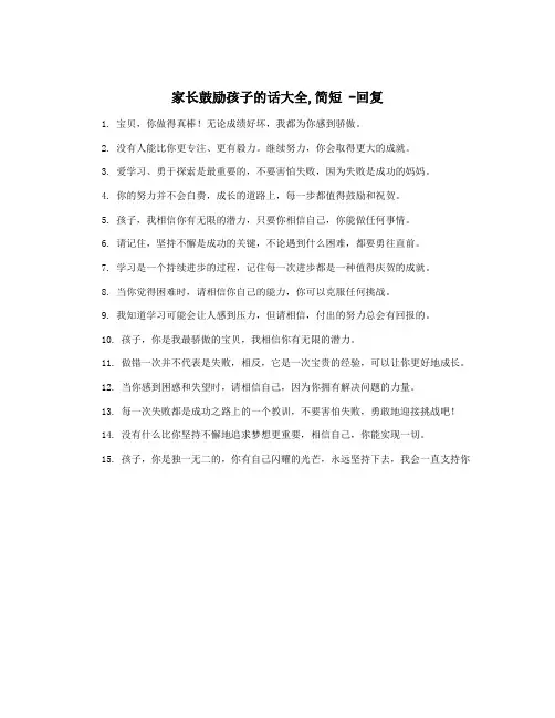 家长鼓励孩子的话大全,简短 -回复