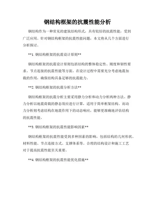 钢结构框架的抗震性能分析