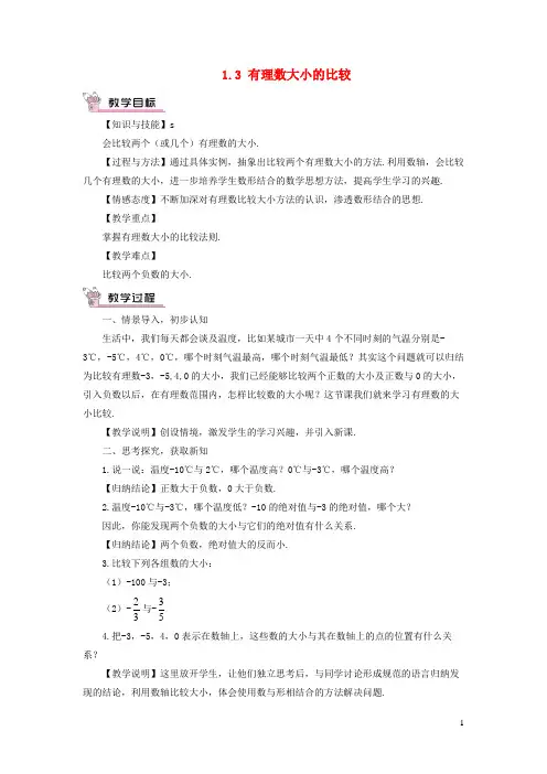 肥西县实验中学七年级数学上册第1章有理数1.3有理数大小的比较教案新版湘教版