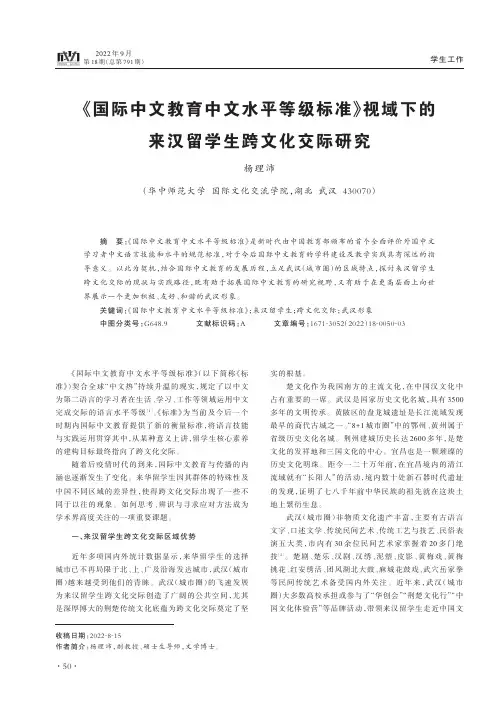 《国际中文教育中文水平等级标准》视域下的来汉留学生跨文化交际研究