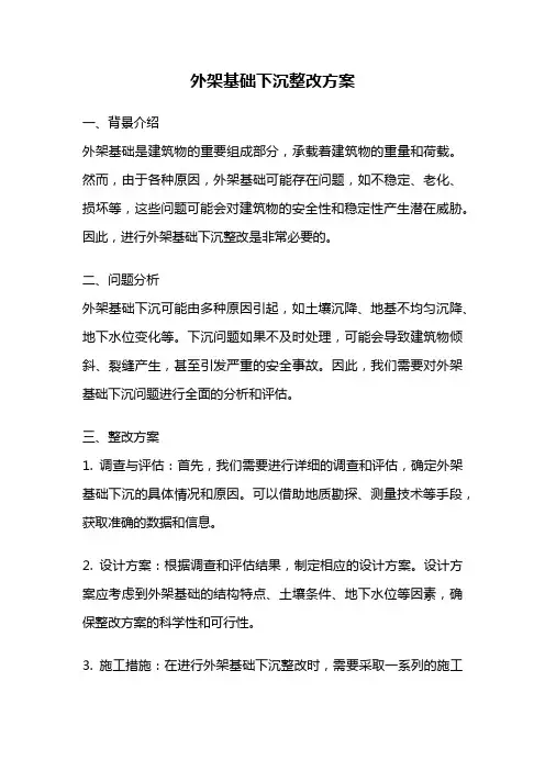 外架基础下沉整改方案