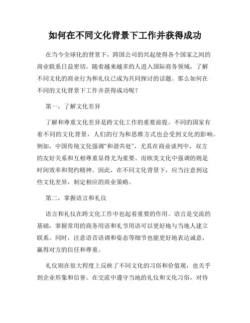 如何在不同文化背景下工作并获得成功