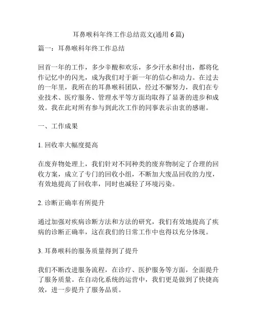 耳鼻喉科年终工作总结范文(通用6篇)