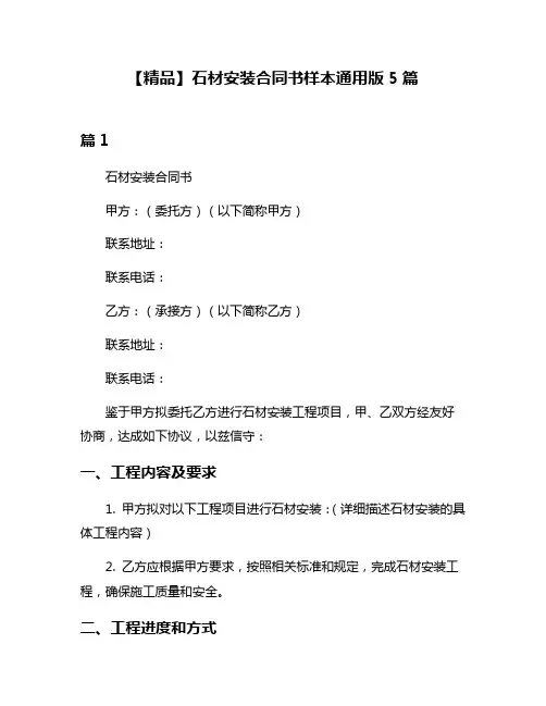【精品】石材安装合同书样本通用版5篇
