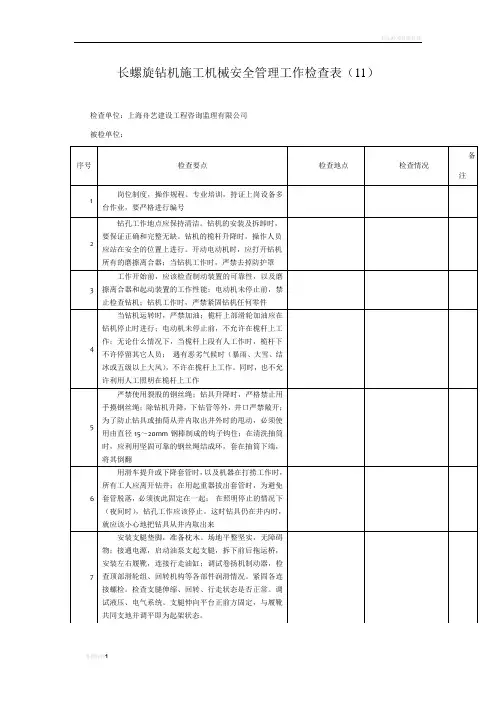 长螺旋钻机施工机械安全管理工作检查表