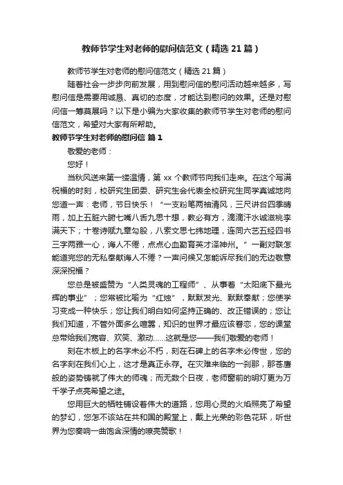 教师节学生对老师的慰问信范文（精选21篇）