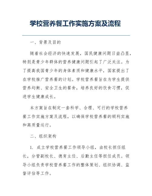学校营养餐工作实施方案及流程