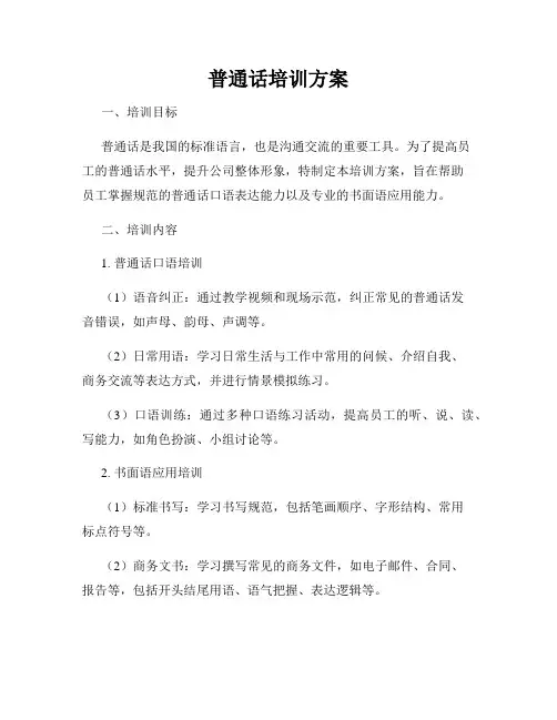 普通话培训方案