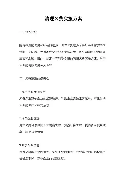 清理欠费实施方案