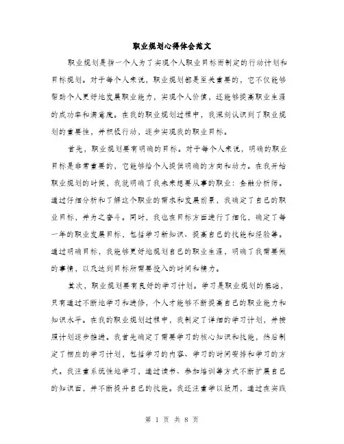 职业规划心得体会范文（4篇）