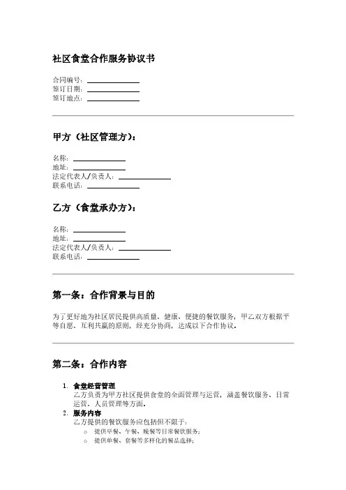 社区食堂合作服务协议书