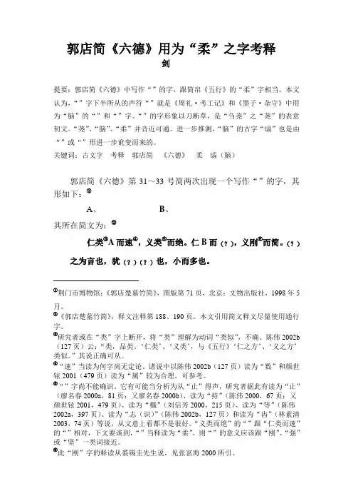 郭店简《六德》用为“柔”之字考释