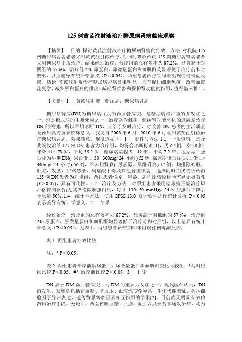 125例黄芪注射液治疗糖尿病肾病临床观察