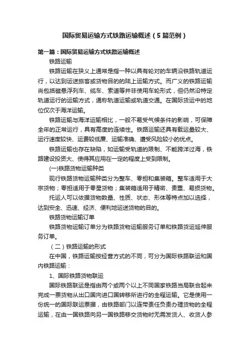 国际贸易运输方式铁路运输概述（5篇范例）