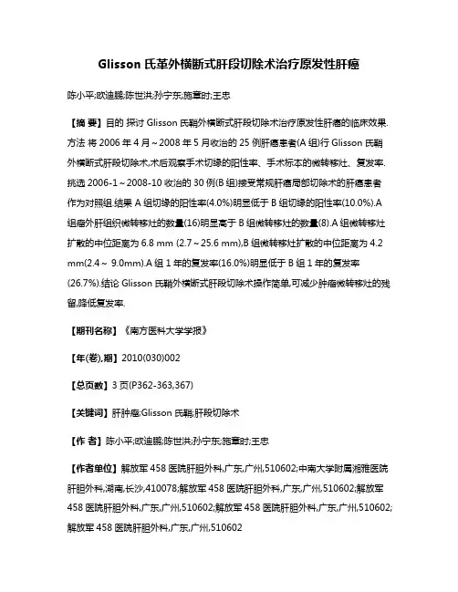Glisson氏革外横断式肝段切除术治疗原发性肝癌