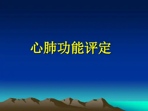 心肺功能评定