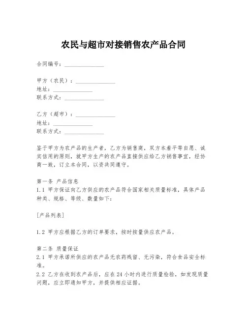 农民与超市对接销售农产品合同