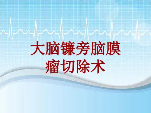 手术讲解模板：大脑镰旁脑膜瘤切除术