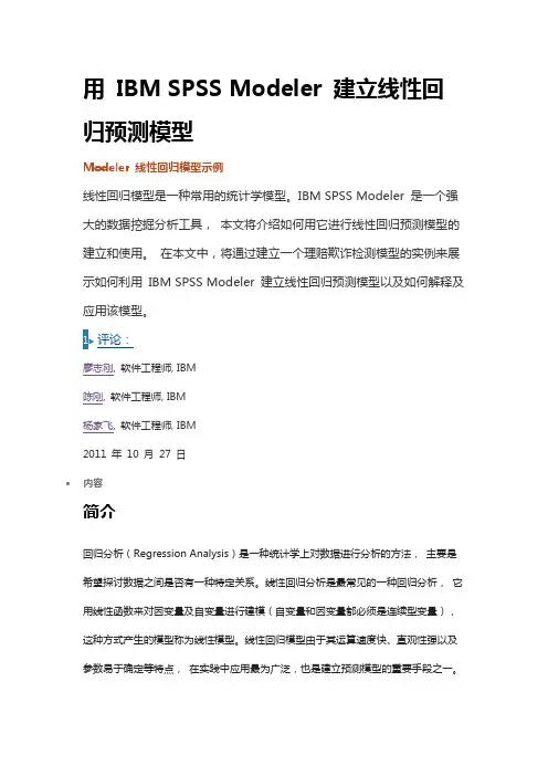 用IBMSPSSModeler建立线性回归预测模型
