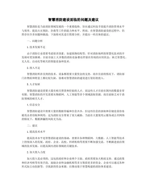 智慧消防建设面临的问题及建议