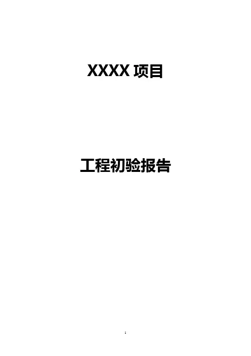 监理工程初验报告